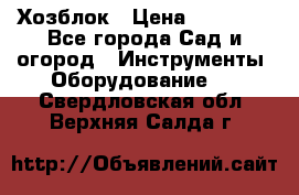 Хозблок › Цена ­ 22 000 - Все города Сад и огород » Инструменты. Оборудование   . Свердловская обл.,Верхняя Салда г.